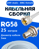 Кабельная сборка 50 Ом на RG-58 белого цвета с разъемами UHF-male - BNC-female, 25 метров