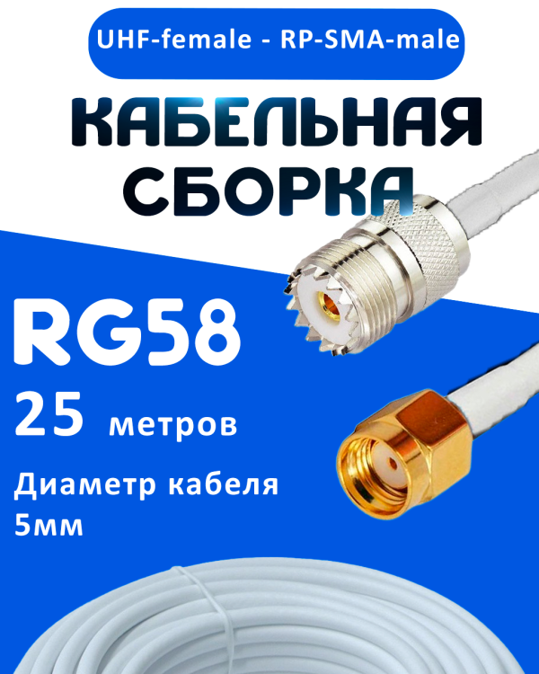 Кабельная сборка 50 Ом на RG-58 белого цвета с разъемами UHF-female - RP-SMA-male, 25 метров