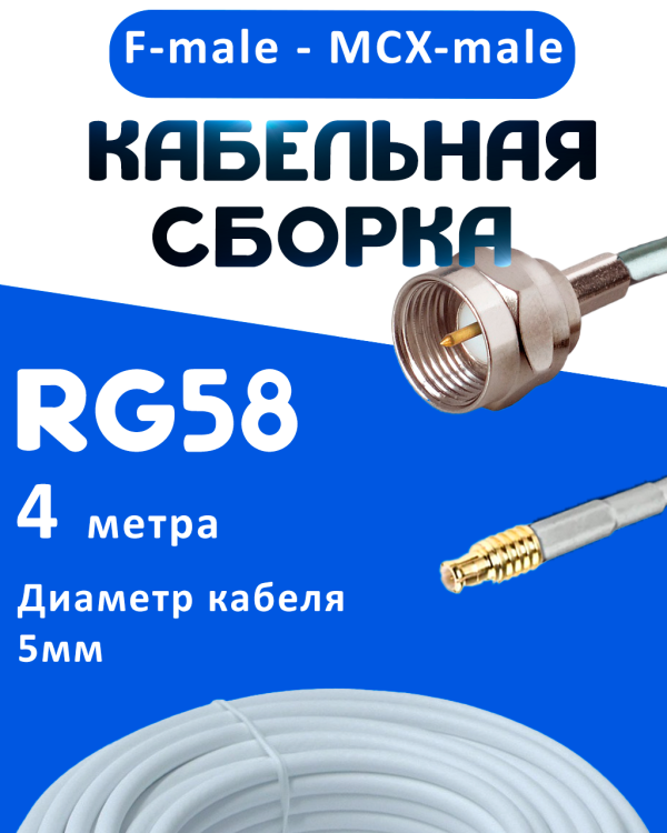 Кабельная сборка 50 Ом на RG-58 белого цвета с разъемами F-male - MCX-male, 4 метра