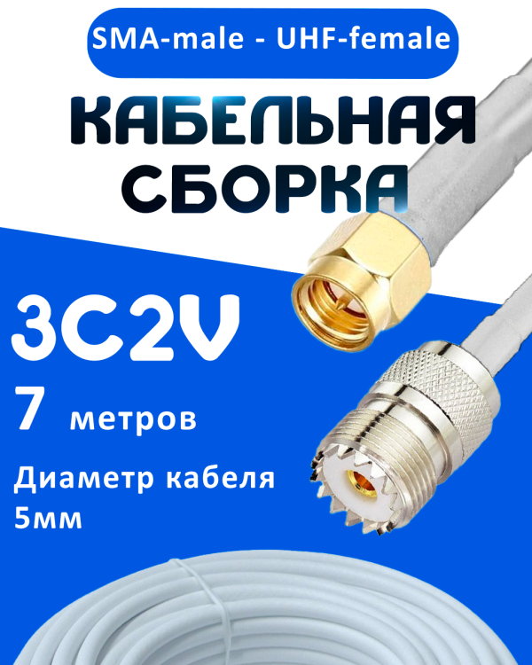 Кабельная сборка 75 Ом на 3C-2V белого цвета с разъемами SMA-male - UHF-female, 7 метров