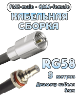 Кабельная сборка 50 Ом на RG-58 с разъемами FME-male - QMA-female, 9 метров