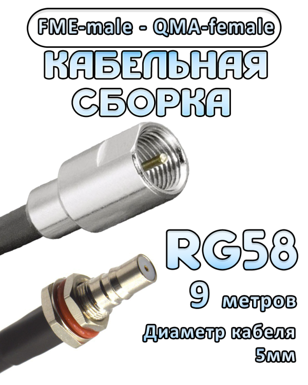 Кабельная сборка 50 Ом на RG-58 с разъемами FME-male - QMA-female, 9 метров
