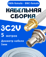 Кабельная сборка 75 Ом на 3C-2V белого цвета с разъемами SMA-female - BNC-female, 5 метров