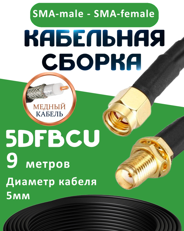 Медная кабельная сборка 5D-FB CU с разъемами SMA-male - SMA-female, 9 метров