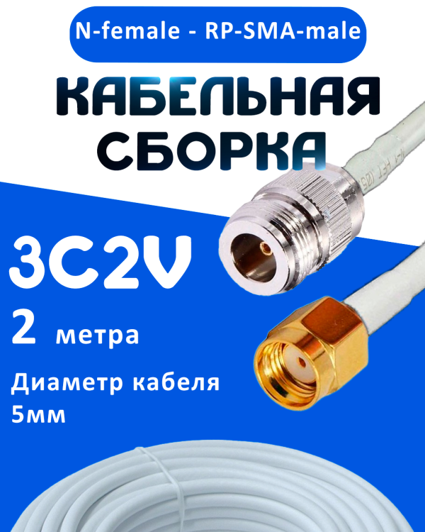 Кабельная сборка 75 Ом на 3C-2V белого цвета с разъемами N-female - RP-SMA-male, 2 метра