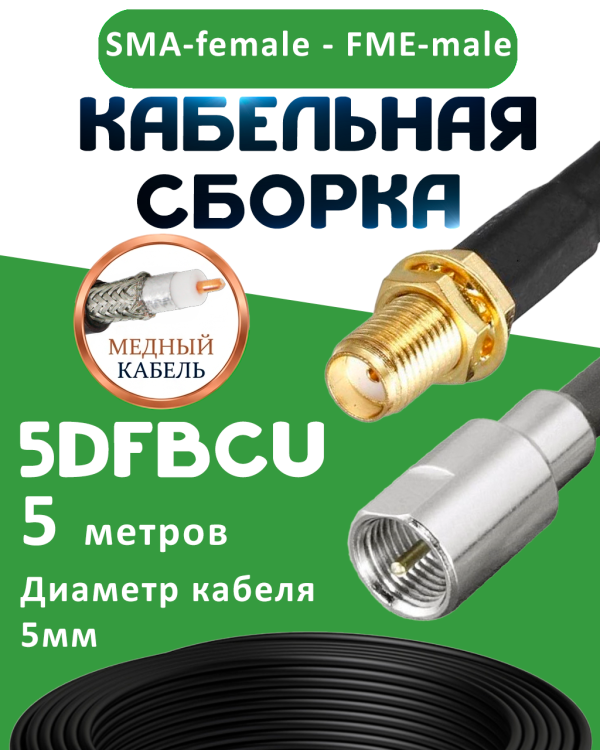 Медная кабельная сборка 5D-FB CU с разъемами SMA-female - FME-male, 5 метров