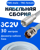 Кабельная сборка 75 Ом на 3C-2V белого цвета с разъемами FME-male - TNC-female, 30 метров