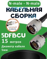 Медная кабельная сборка 5D-FB CU с разъемами N-male - N-male, 15 метров