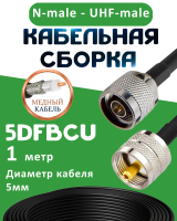 Медная кабельная сборка 5D-FB CU с разъемами N-male - UHF-male, 1 метр