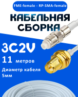 Кабельная сборка 75 Ом на 3C-2V белого цвета с разъемами FME-female - RP-SMA-female, 11 метров