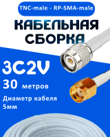 Кабельная сборка 75 Ом на 3C-2V белого цвета с разъемами TNC-male - RP-SMA-male, 30 метров
