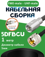 Медная кабельная сборка 5D-FB CU с разъемами FME-male - UHF-male, 1 метр