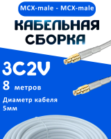 Кабельная сборка 75 Ом на 3C-2V белого цвета с разъемами MCX-male - MCX-male, 8 метров