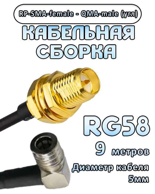 Кабельная сборка 50 Ом на RG-58 с разъемами RP-SMA-female - QMA-male (угловой), 9 метров