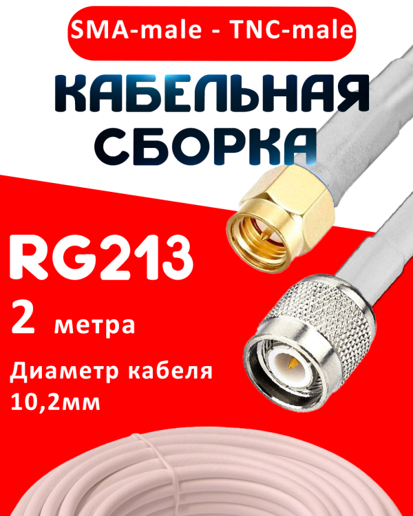 Кабельная сборка RG-213 белого цвета с разъемами SMA-male - TNC-male, 2 метра