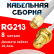 Кабельная сборка RG-213 белого цвета с разъемами SMA-male - RP-SMA-female, 8 метров