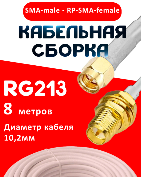 Кабельная сборка RG-213 белого цвета с разъемами SMA-male - RP-SMA-female, 8 метров