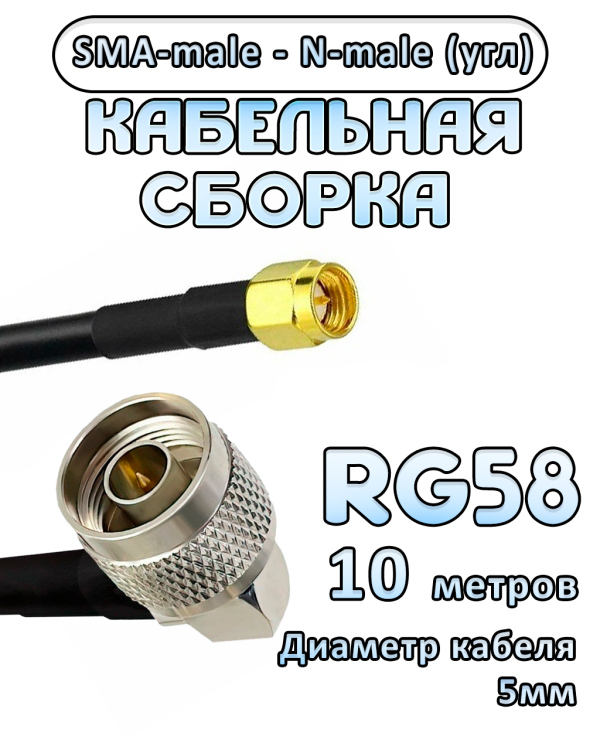 Кабельная сборка RG-58 с разъемами N-male (угловой) - SMA-male, 10 метров