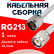 Кабельная сборка RG-213 белого цвета с разъемами N-male - TNC-male, 1 метр