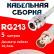 Кабельная сборка RG-213 белого цвета с разъемами N-female - BNC-female, 5 метров