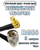 Кабельная сборка 50 Ом на RG-58 с разъемами N-male (угловой) - SMA-female (угловой), 8 метров