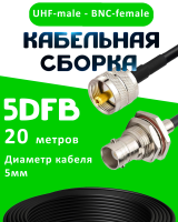 Кабельная сборка 5D-FB с разъемами BNC-female - UHF-male, 20 метров
