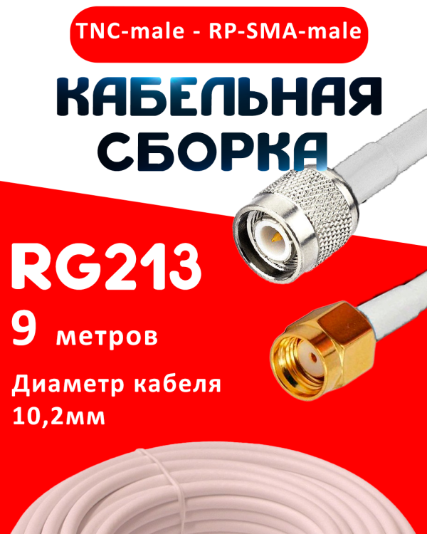 Кабельная сборка RG-213 белого цвета с разъемами TNC-male - RP-SMA-male, 9 метров