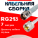 Кабельная сборка RG-213 белого цвета с разъемами TNC-female - UHF-male, 7 метров