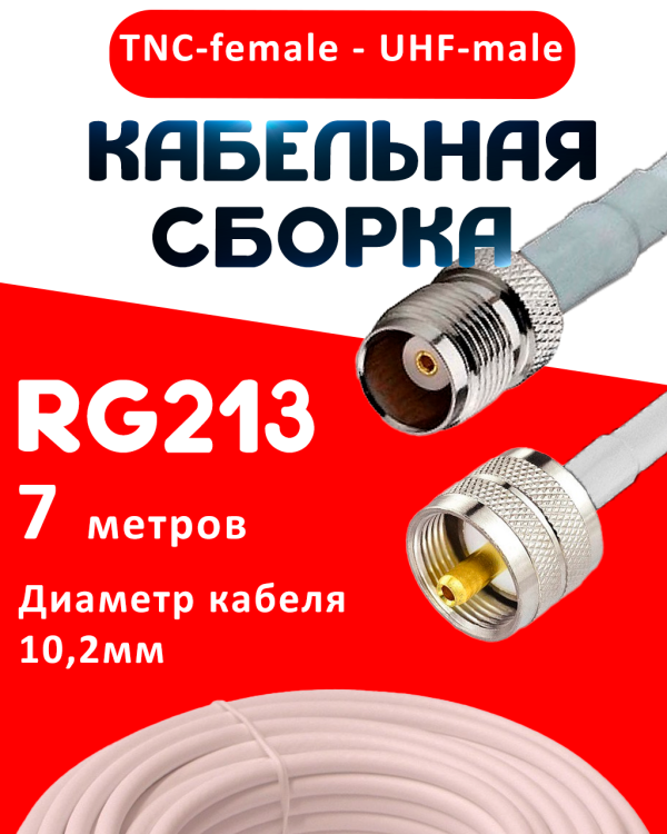 Кабельная сборка RG-213 белого цвета с разъемами TNC-female - UHF-male, 7 метров