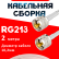 Кабельная сборка RG-213 белого цвета с разъемами UHF-male - UHF-male, 2 метра
