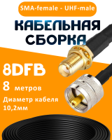 Кабельная сборка 8D-FB с разъемами SMA-female - UHF-male, 8 метров