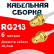 Кабельная сборка RG-213 белого цвета с разъемами RP-SMA-female - RP-SMA-female, 6 метров