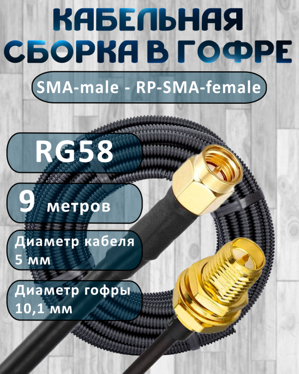 Кабельная сборка на RG-58 в гофре с разъемами SMA-male - RP-SMA-female, 9 метров