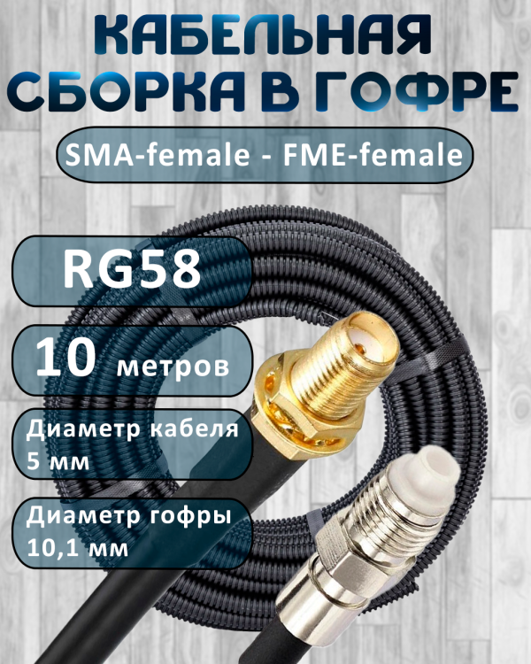 Кабельная сборка на RG-58 в гофре с разъемами SMA-female - FME-female, 10 метров