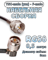 Кабельная сборка 50 Ом на RG-58 с разъемами TNC-male (угловой) - F-male, 0,5 метра