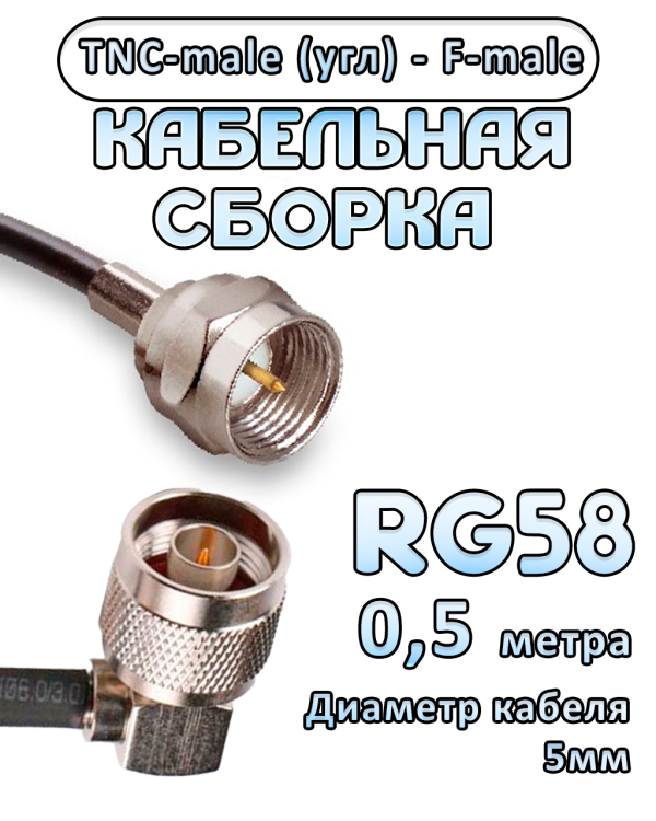 Кабельная сборка 50 Ом на RG-58 с разъемами TNC-male (угловой) - F-male, 0,5 метра