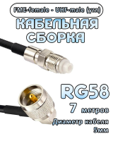 Кабельная сборка 50 Ом на RG-58 с разъемами UHF-male (угловой) - FME-female, 7 метров