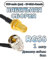 Кабельная сборка 50 Ом на RG-58 с разъемами UHF-male (угловой) - RP-SMA-female, 1 метр