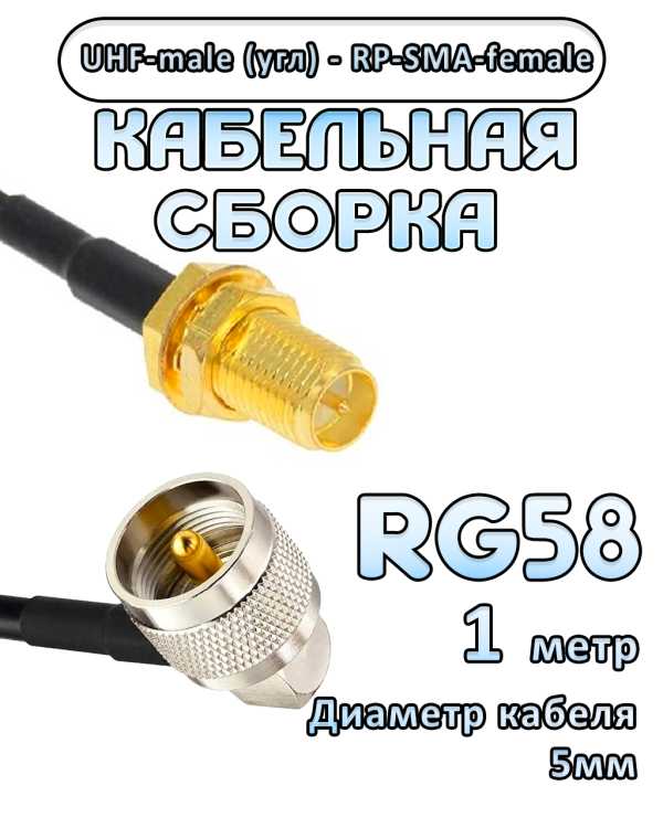 Кабельная сборка 50 Ом на RG-58 с разъемами UHF-male (угловой) - RP-SMA-female, 1 метр Кабельная сборка 50 Ом на RG-58 с разъемами UHF-male (угловой) - RP-SMA-female, 1 метр