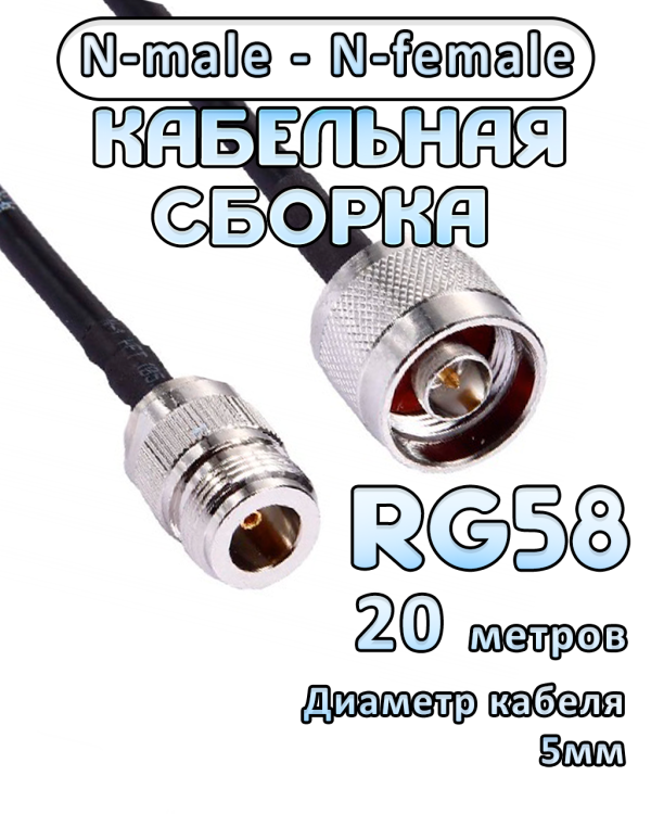 Кабельная сборка RG-58 с разъемами N-male - N-female, 20 метров Кабельная сборка RG-58 с разъемами N-male - N-female, 20 метров