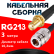 Кабельная сборка RG-213 с разъемами SMA-female - N-female, 3 метра Кабельная сборка RG-213 с разъемами SMA-female - N-female, 3 метра