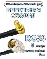 Кабельная сборка 50 Ом на RG-58 с разъемами UHF-male (угловой) - SMA-female (угловой), 3 метра
