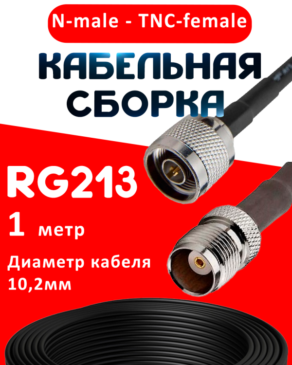 Кабельная сборка RG-213 с разъемами N-male - TNC-female, 1 метр Кабельная сборка RG-213 с разъемами N-male - TNC-female, 1 метр