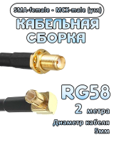 Кабельная сборка 50 Ом на RG-58 с разъемами MCX-male - SMA-female (угловой), 2 метра