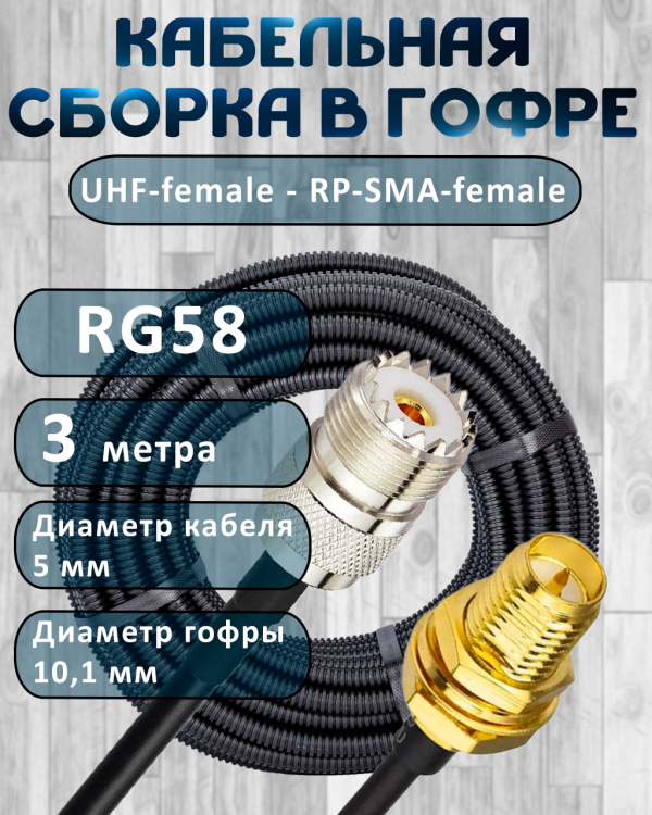 Кабельная сборка на RG-58 в гофре с разъемами UHF-female - RP-SMA-female, 3 метра