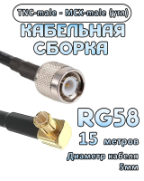 Кабельная сборка 50 Ом на RG-58 с разъемами MCX-male (угловой) - TNC-male, 15 метров