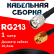 Кабельная сборка RG-213 с разъемами TNC-male - RP-SMA-male, 1 метр Кабельная сборка RG-213 с разъемами TNC-male - RP-SMA-male, 1 метр