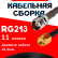 Кабельная сборка RG-213 с разъемами TNC-female - RP-SMA-male, 11 метров Кабельная сборка RG-213 с разъемами TNC-female - RP-SMA-male, 11 метров