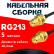 Кабельная сборка RG-213 с разъемами RP-SMA-female - RP-SMA-female, 5 метров