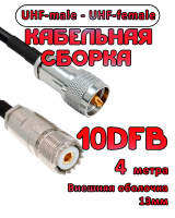 Кабельная сборка 10D-FB с разъемами UHF-male - UHF-female, 4 метра